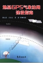 地基GPS气象站网建设指南