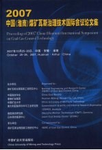 2007中国 淮南 煤矿瓦斯治理技术国际会议论文集