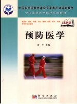 预防医学 案例版