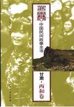 中国民间故事全书 甘肃·西和卷