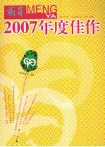 《萌芽》2007年度佳作