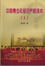 中国青少年知识产权读本 1