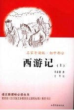 西游记 上 名家导读版