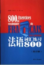 法语词汇练习800 附详解