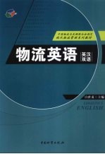 物流英语 英汉双语