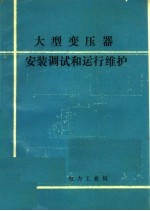 大型变压器安装调试和运行维护