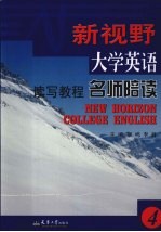 新视野大学英语读写教程名师陪读 4