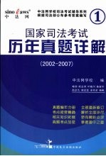 国家司法考试历年真题详解 2002-2007 2008年版