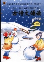 古诗文诵读 100篇 小学卷