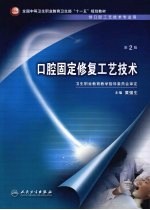 口腔固定修复工艺技术 第2版