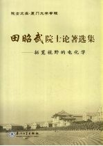 田昭武院士论著选集 拓宽视野的电化学