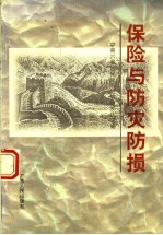 保险与防灾防损 中南六省 区 保险与防灾防损论文集