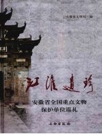 江淮遗珍 安徽省全国重点文物保护单位巡礼