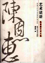 艺术话语:陈恩惠艺术文集