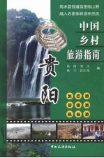 中国乡村旅游指南 贵阳