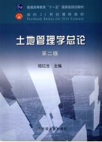 土地管理学总论 第2版