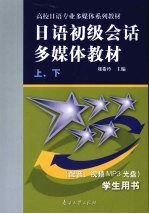 日语初级会话多媒体教程 学生用书