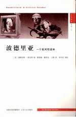 波德里亚 一个批判性读本