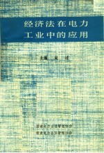 经济法在电力工业中的应用