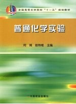 普通化学实验