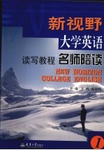 新视野大学英语读写教程名师陪读 1