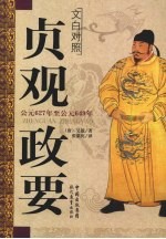 贞观政要 文白对照
