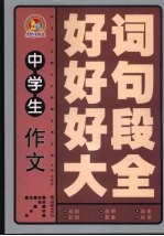 中学生作文好词好句好段大全