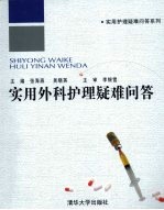 实用外科护理疑难问答