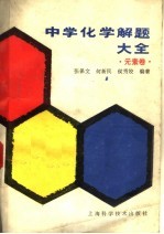 中学化学解题大全 元素卷