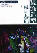 装饰造型设计基础