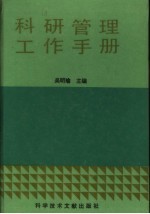 科研管理工作手册