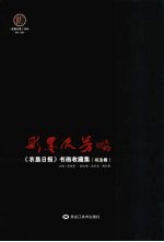 彩墨流芳：《农垦日报》书画收藏集 书法卷