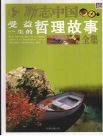 受益一生的哲理故事全集