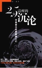 25岁清醒的沉沦 行走丽江北京的情人们