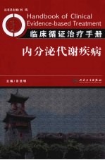 临床循证治疗手册 内分泌分册