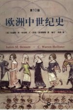 欧洲中世纪史 第10版