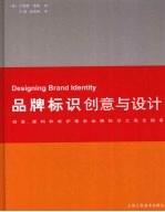 品牌标识创新与设计 创意、建构和维护精彩品牌标识之完全指南