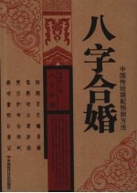 八字合婚 中国传统婚配预测方法