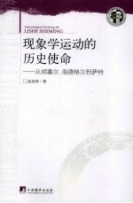 现象学运动的历史使命 从胡塞尔·海德格尔到萨特