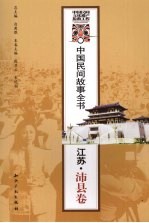 中国民间故事全书 江苏·沛县卷