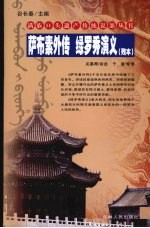 萨布素外传 绿罗秀演义 残本