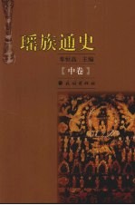 瑶族通史 中