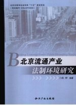 北京流通产业法制环境研究