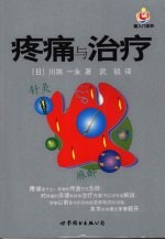 疼痛与治疗
