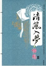 清风入梦·怡殇 Ⅱ