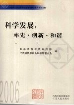 科学发展：率先·创新·和谐 上