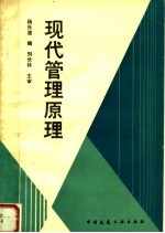 现代管理原理