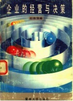 企业的经营与决策