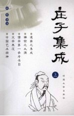 庄子集成 上