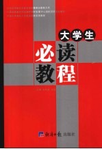 大学生必读教程